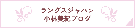 ラングスジャパン小林美紀ブログ