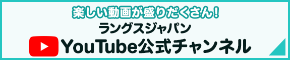楽しい動画がいっぱい!ラングスジャパンyoutube公式チャンネル