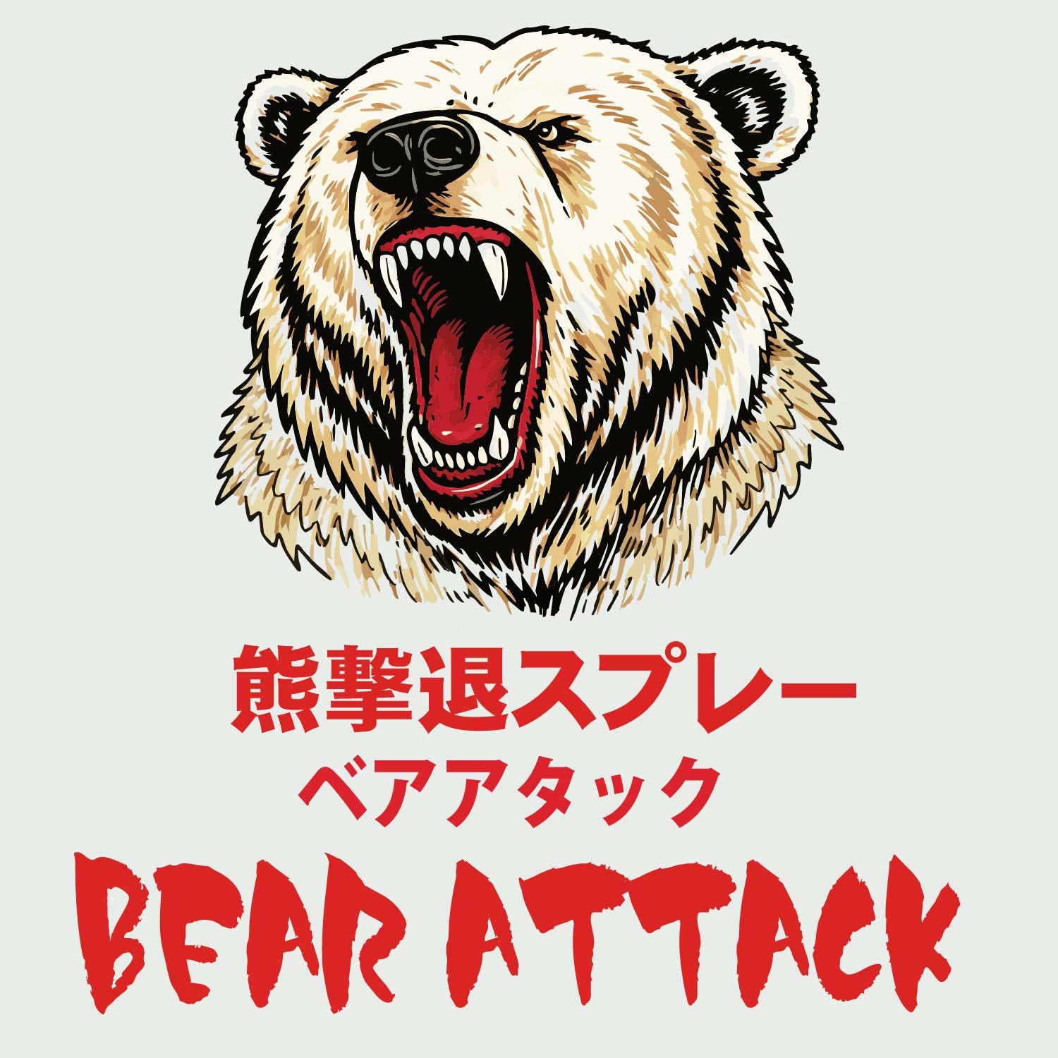 熊撃退スプレー ベアアタック ホルダーケース付き | ラングスジャパン