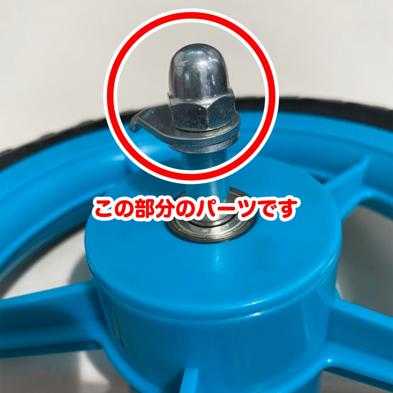 バランスバイクミニ純正交換用パーツ タブワッシャー・ドームナット