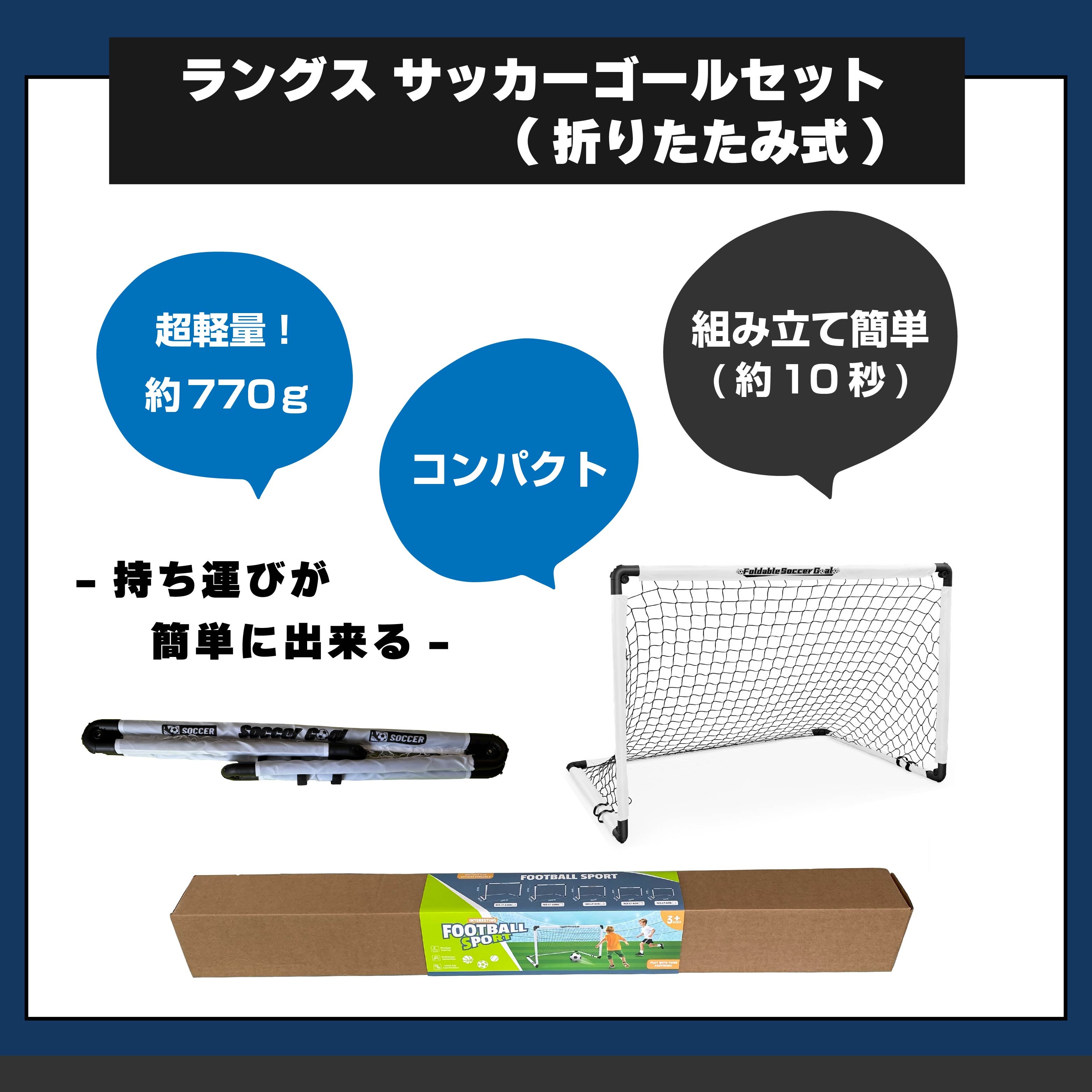 ラングス サッカーゴールセット(折りたたみ式) | ラングスジャパン